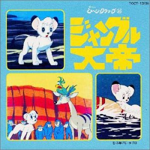 ジャングル大帝