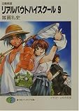 召喚教師 リアルバウトハイスクール〈9〉 (富士見ファンタジア文庫)