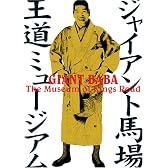 ジャイアント馬場 王道ミュージアム