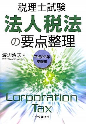税理士試験 法人税法の要点整理〈平成23年受験用〉
