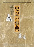 史記の事典