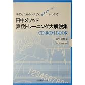 田中メソッド 算数トレーニング―子どもたちのつまずくポイントがわかる