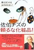 佐伯チズの頼るな化粧品！顔を洗うのをおやめなさい！ (講談社の実用BOOK)