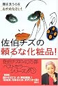 佐伯チズの頼るな化粧品!顔を洗うのをおやめなさい! (講談社の実用BOOK)