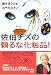 佐伯チズの頼るな化粧品!―顔を洗うのをおやめなさい! (講談社の実用BOOK)