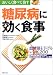 糖尿病に効く食事―血糖値を下げるレシピ200 『糖尿病食事療法のための食品交換表第6版』のデータに準拠 (おいしく食べて治す) (おいしく食べて治す)