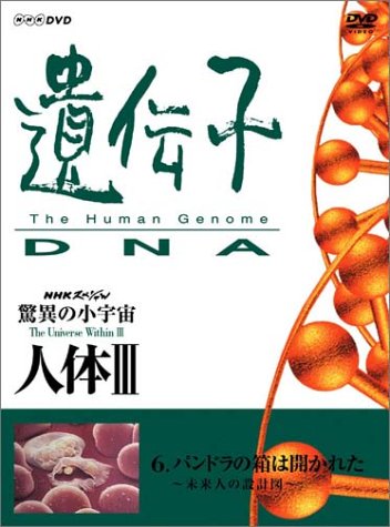 Cover image : NHKスペシャル 驚異の小宇宙 人体III 遺伝子～DNA 第6集 パンドラの箱は開かれた～未来人の設計図～ [DVD]