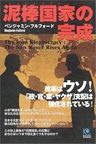泥棒国家の完成 (ペーパーバックス)