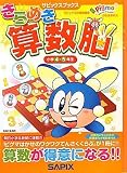 きらめき算数脳 小学4・5年生 (サピックスブックス)
