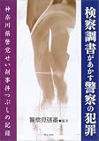 検察調書があかす警察の犯罪―神奈川県警覚せい剤事件つぶしの記録/