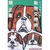 ムツゴロウの動物交際術 (文春文庫)