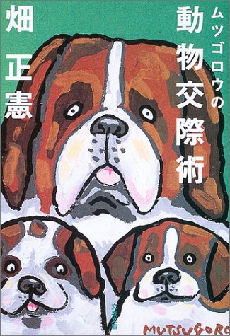 ムツゴロウの動物交際術 (文春文庫)