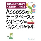 Accessのデータベースのツボとコツがゼッタイにわかる本―最初からそう教えてくれればいいのに!Access2007/2003対応