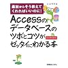 Accessのデータベースのツボとコツがゼッタイにわかる本―最初からそう教えてくれればいいのに!Access2007/2003対応