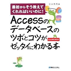 Accessのデータベースのツボとコツがゼッタイにわかる本―最初からそう教えてくれればいいのに!Access2007/2003対応