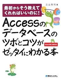 Accessのデータベースのツボとコツがゼッタイにわかる本―最初からそう教えてくれればいいのに!Access2007/2003対応