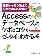 Accessのデータベースのツボとコツがゼッタイにわかる本―最初からそう教えてくれればいいのに!Access2007/2003対応