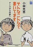 そんなこんなで書いてます………ナースから作家へ  (楽しく看護する) の評価・レビュー