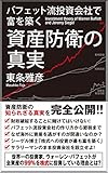 バフェット流投資会社で富を築く資産防衛の真実