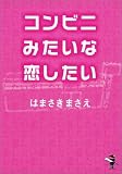 コンビニみたいな恋したい (新風舎文庫)の画像