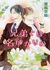 兄弟とは名ばかりの (キャラ文庫)