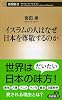 イスラムの人はなぜ日本を尊敬するのか (新潮新書 536)