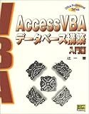AccessVBAデータベース構築 入門編 (Office professional series)