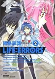 LIFE:ERRORS 2 (2) (ブレイドコミックス マスターピースコレクション)