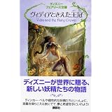 ヴィディアときえた王冠 (ディズニーフェアリーズ文庫)