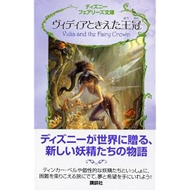 ヴィディアときえた王冠 (ディズニーフェアリーズ文庫)