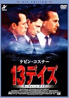 13デイズ [DVD]