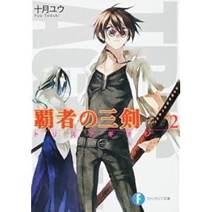 【クリックで詳細表示】覇者の三剣2 (富士見ファンタジア文庫) [文庫]