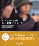 わたしたちの名言集Best100 (5)