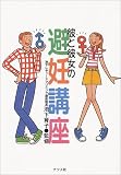 彼と彼女の避妊講座