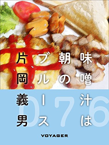 味噌汁は朝のブルース (Japanese Edition)