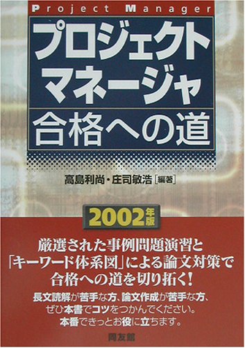 プロジェクトマネージャ合格への道〈2002年版〉