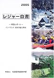 レジャー白書〈2005〉