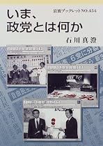 いま、政党とは何か (岩波ブックレット (No.454))