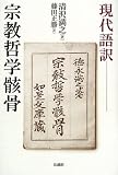 現代語訳 宗教哲学骸骨