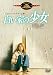 白い家の少女 [DVD]