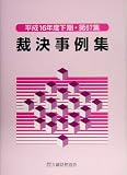 裁決事例集〈平成16年度下期・第67集〉