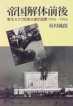 帝国解体前後―駐モスクワ日本大使の回想1990~1994