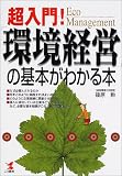 超入門!「環境経営」の基本がわかる本 (KOU BUSINESS)
