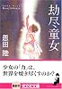 劫尽童女 (光文社文庫)