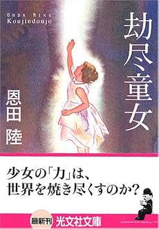 劫尽童女 (光文社文庫)