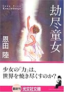 劫尽童女 (光文社文庫)
