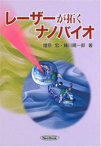 レーザーが拓くナノバイオ