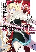 終焉世界の救世候補生（セイヴァーコード） 2