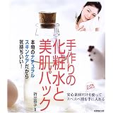 手作りの化粧水と美肌パック