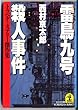 雷鳥九号 (サスペンス・トレイン)殺人事件 (光文社文庫)